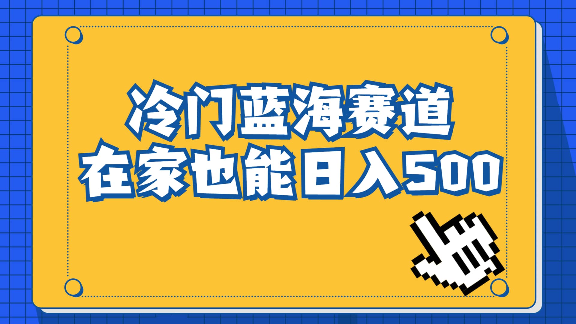 冷门蓝海赛道，卖软件安装包居然也能日入500+长期稳定项目，适合小白0基础去创吧-网创项目资源站-副业项目-创业项目-搞钱项目黑蛋搞钱