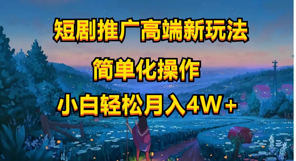 短剧推广高端新玩法，ai一键二创，一键查询是否违规，小白轻松月入40000去创吧-网创项目资源站-副业项目-创业项目-搞钱项目黑蛋搞钱