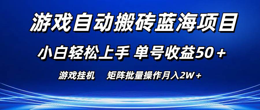 游戏自动搬砖蓝海项目 小白轻松上手 单号收益50＋ 矩阵批量操作月入2W＋去创吧-网创项目资源站-副业项目-创业项目-搞钱项目黑蛋搞钱