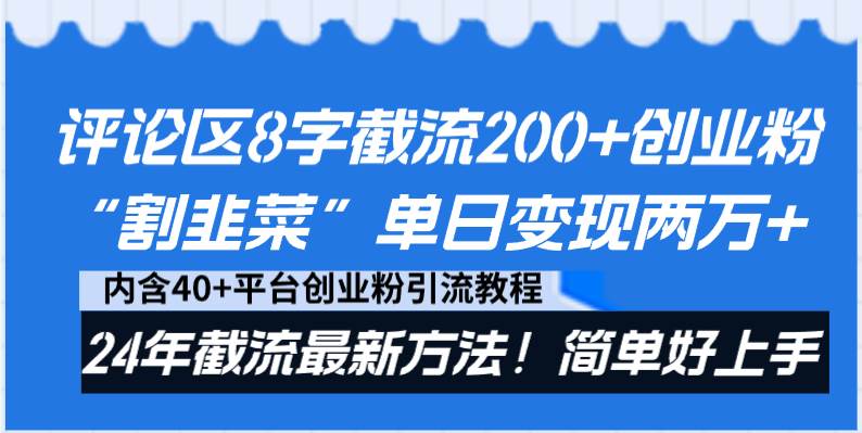 评论区8字截流200+创业粉“割韭菜”单日变现两万+24年截流最新方法！去创吧-网创项目资源站-副业项目-创业项目-搞钱项目黑蛋搞钱