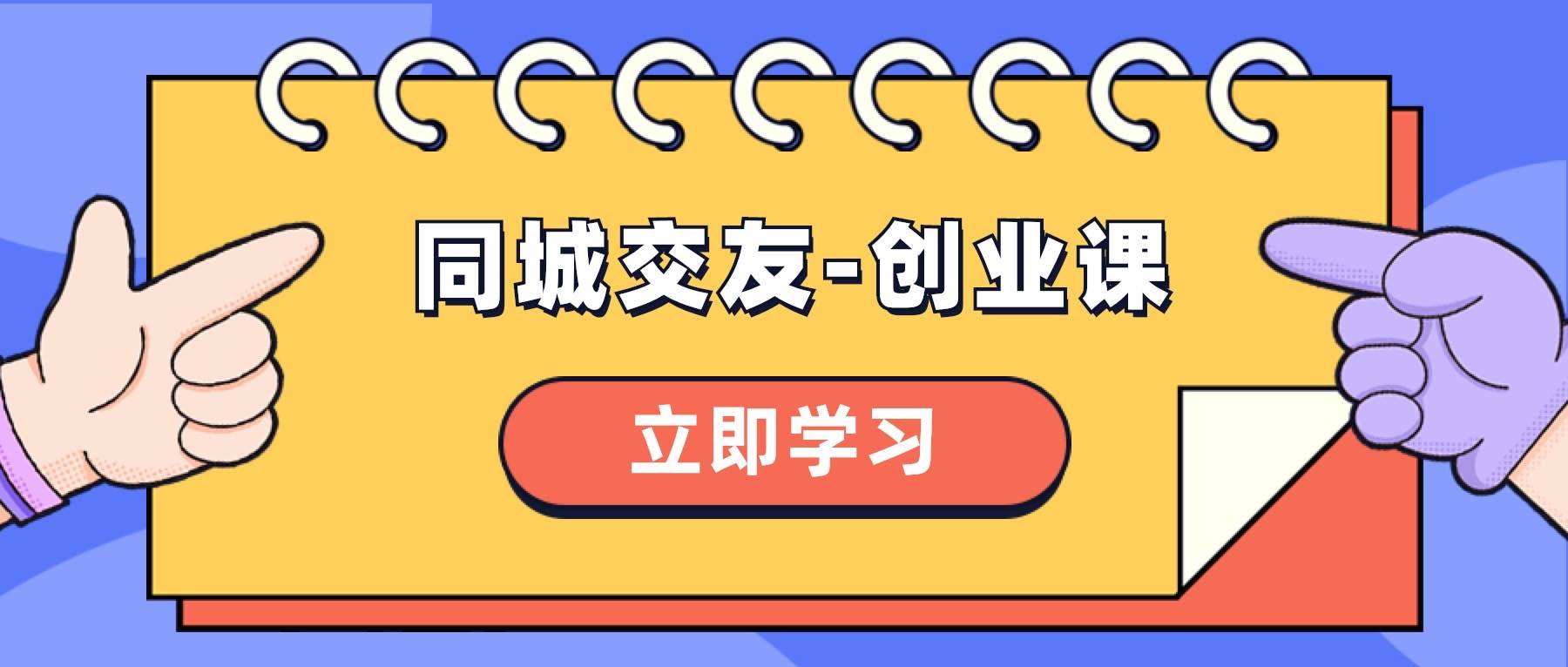 同城交友-创业课，和你分享如何在你的城市，进行一场同城交友-创业去创吧-网创项目资源站-副业项目-创业项目-搞钱项目黑蛋搞钱