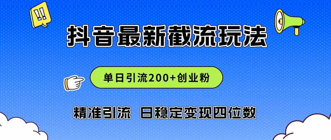 2024年抖音评论区最新截流玩法，日引200+创业粉，日稳定变现四位数实操…去创吧-网创项目资源站-副业项目-创业项目-搞钱项目黑蛋搞钱