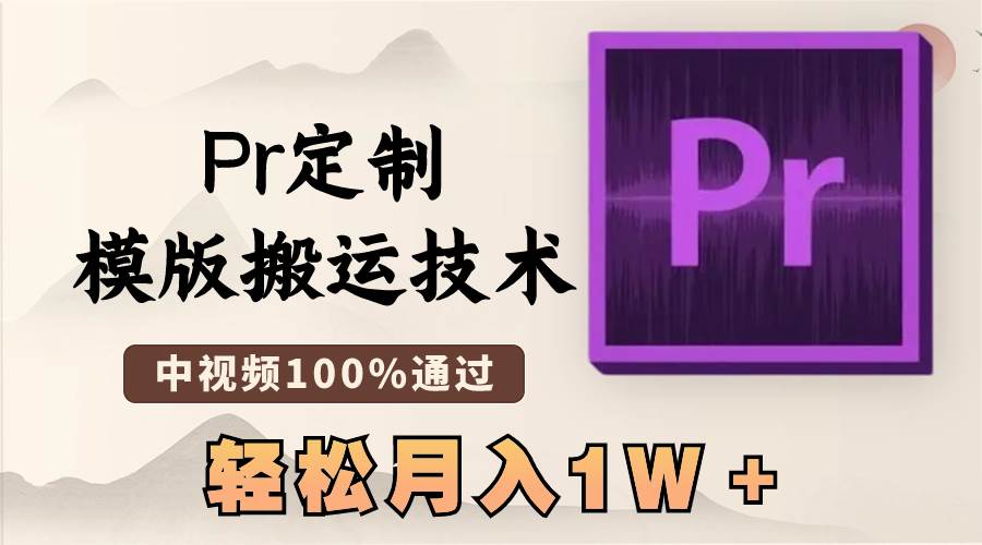 最新Pr定制模版搬运技术，中视频100%通过，几分钟一条视频，轻松月入1W＋去创吧-网创项目资源站-副业项目-创业项目-搞钱项目黑蛋搞钱