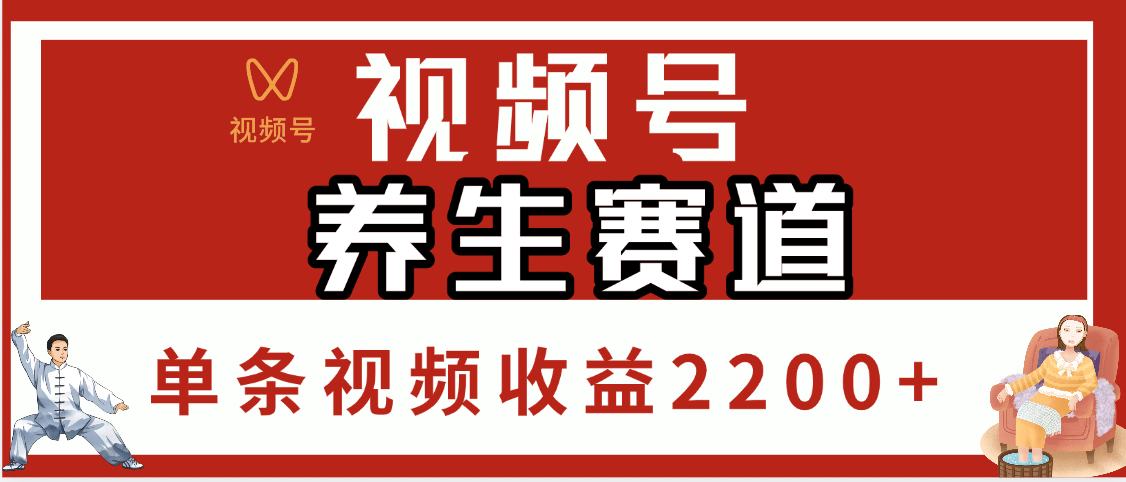 视频号养生赛道，单条视频收益2200+去创吧-网创项目资源站-副业项目-创业项目-搞钱项目黑蛋搞钱