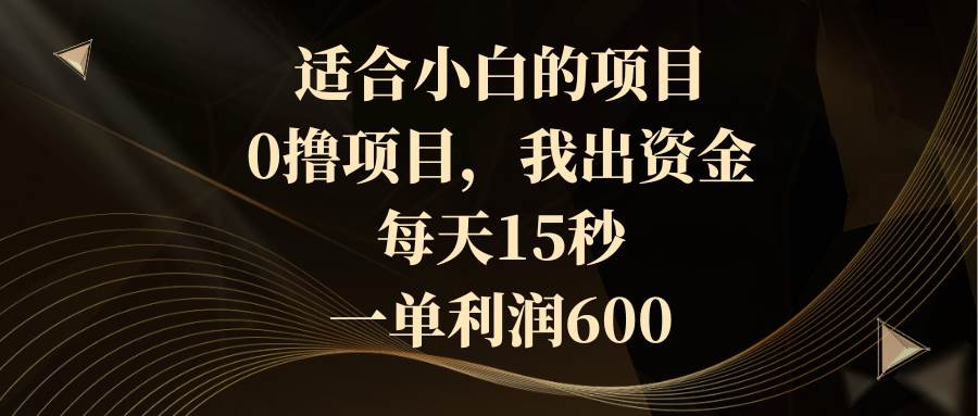 适合小白的项目，0撸项目，我出资金，每天15秒，一单利润600去创吧-网创项目资源站-副业项目-创业项目-搞钱项目黑蛋搞钱