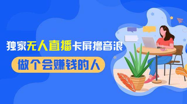 2024独家无人直播卡屏撸音浪，12月新出教程，收益稳定，无需看守 日入1000+去创吧-网创项目资源站-副业项目-创业项目-搞钱项目黑蛋搞钱