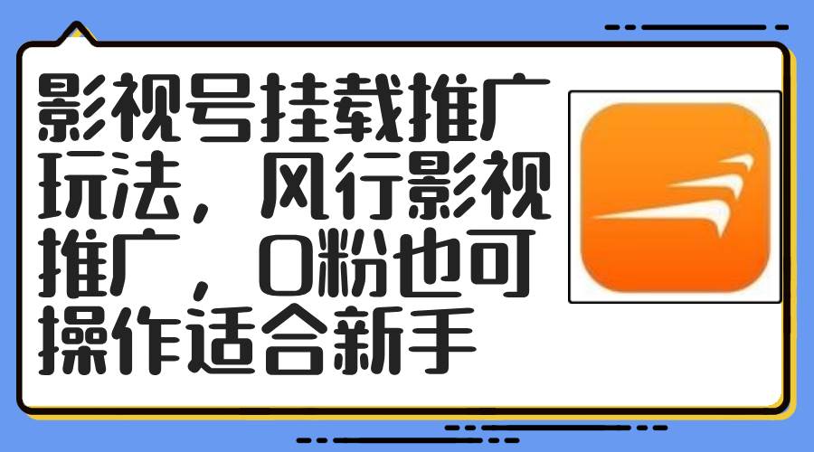 影视号挂载推广玩法，风行影视推广，0粉也可操作适合新手去创吧-网创项目资源站-副业项目-创业项目-搞钱项目黑蛋搞钱