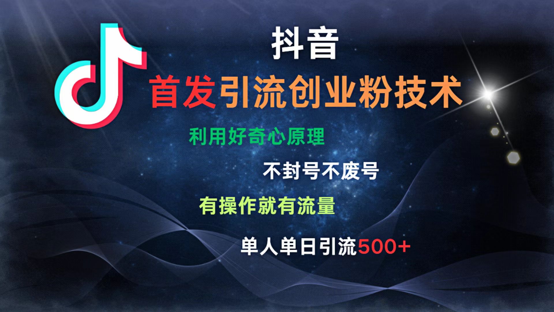 抖音最新引流创业粉技术 利用好奇心原理，不封号、不废号， 有操作就有流量，单人单日引流500+去创吧-网创项目资源站-副业项目-创业项目-搞钱项目黑蛋搞钱