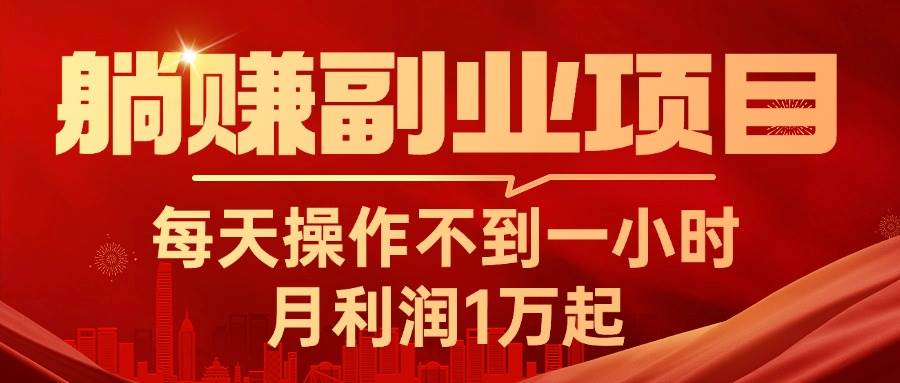 躺赚副业项目，每天操作不到一小时，月利润1万起，实战篇去创吧-网创项目资源站-副业项目-创业项目-搞钱项目黑蛋搞钱