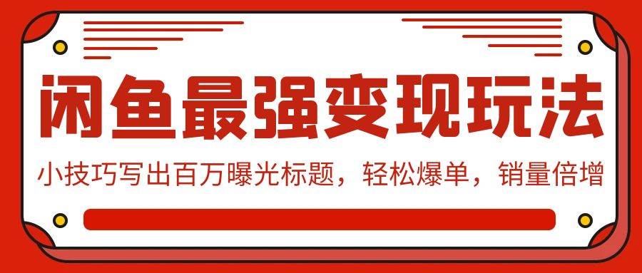 闲鱼最强变现玩法：小技巧写出百万曝光标题，轻松爆单，销量倍增去创吧-网创项目资源站-副业项目-创业项目-搞钱项目黑蛋搞钱