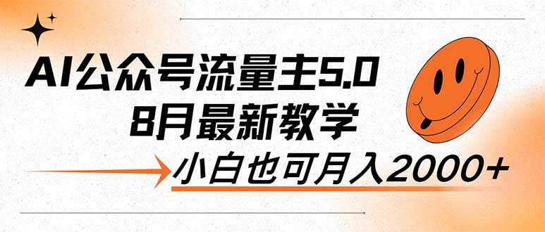 AI公众号流量主5.0，最新教学，小白也可日入2000+去创吧-网创项目资源站-副业项目-创业项目-搞钱项目黑蛋搞钱
