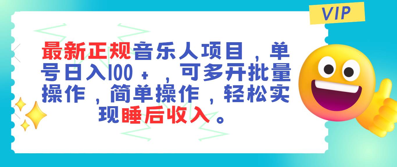 最新正规音乐人项目，单号日入100＋，可多开批量操作，轻松实现睡后收入去创吧-网创项目资源站-副业项目-创业项目-搞钱项目黑蛋搞钱