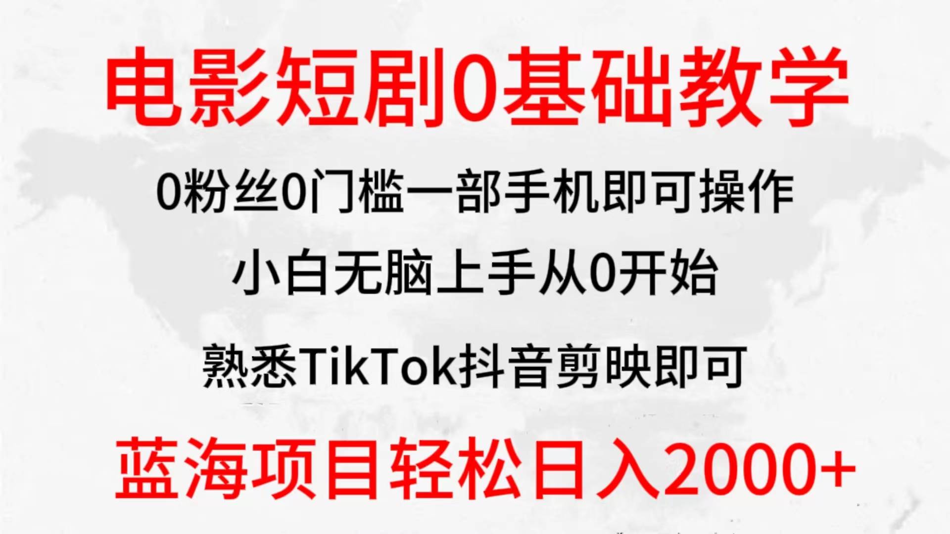 2024全新蓝海赛道，电影短剧0基础教学，小白无脑上手，实现财务自由去创吧-网创项目资源站-副业项目-创业项目-搞钱项目黑蛋搞钱