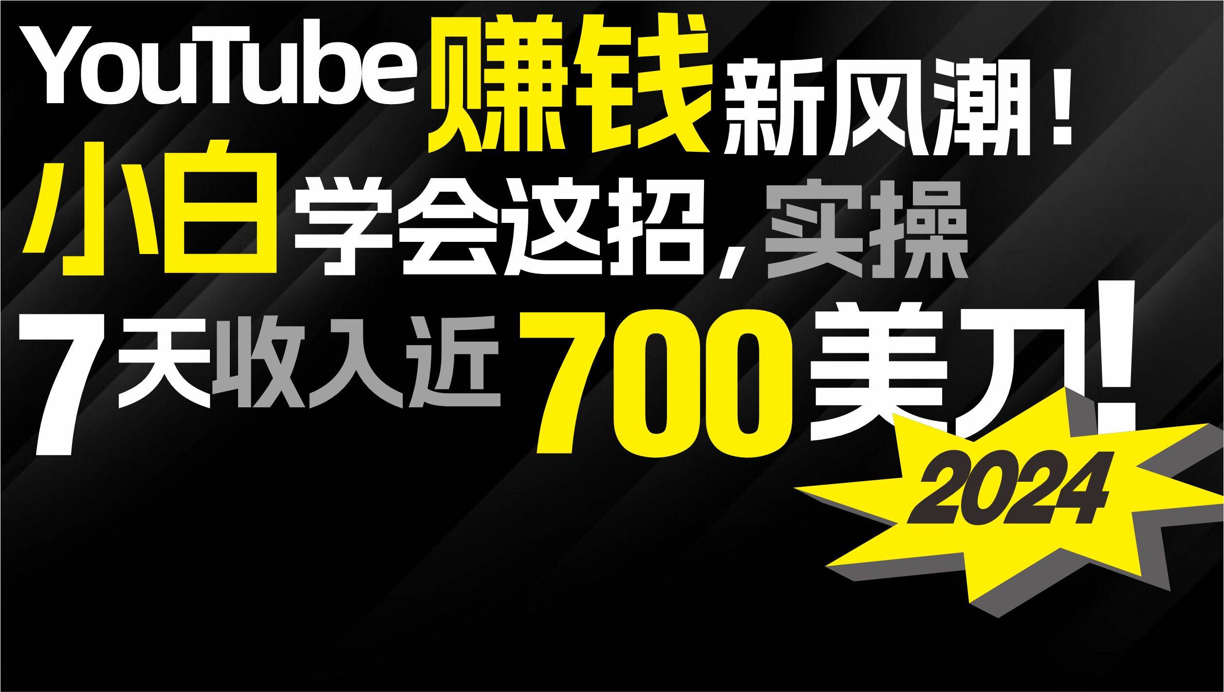 2024 YouTube赚钱新风潮！小白学会这招，7天收入近7百美金！去创吧-网创项目资源站-副业项目-创业项目-搞钱项目黑蛋搞钱