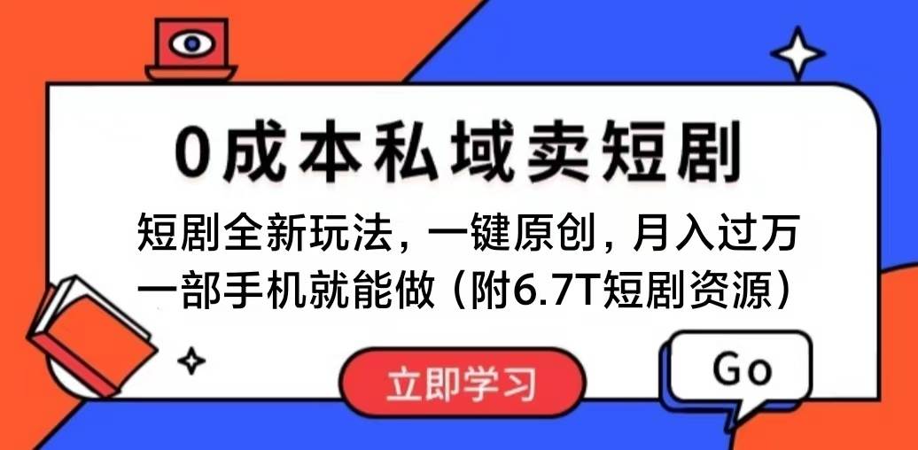 短剧最新玩法，0成本私域卖短剧，会复制粘贴即可月入过万，一部手机即…去创吧-网创项目资源站-副业项目-创业项目-搞钱项目黑蛋搞钱