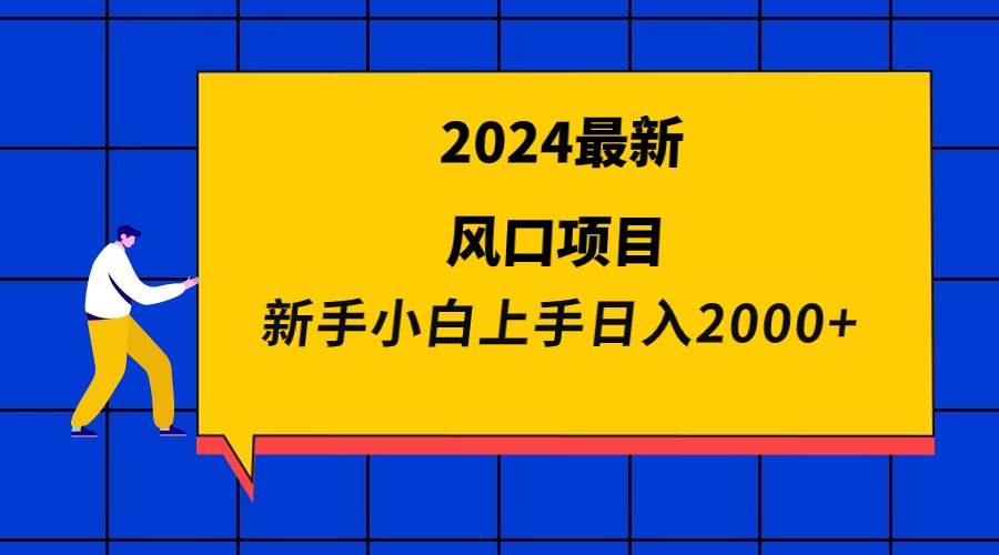 2024最新风口项目 新手小白日入2000+去创吧-网创项目资源站-副业项目-创业项目-搞钱项目黑蛋搞钱