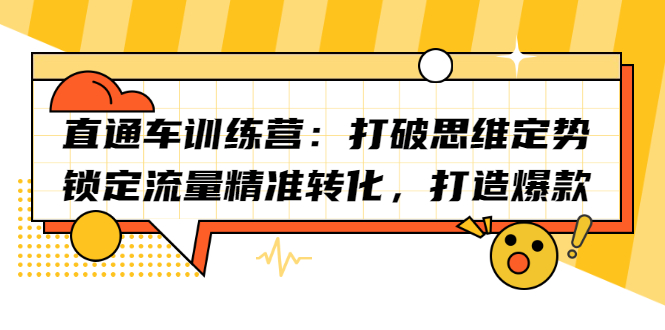 直通车训练营：打破思维定势，锁定流量精准转化，打造爆款去创吧-网创项目资源站-副业项目-创业项目-搞钱项目黑蛋搞钱