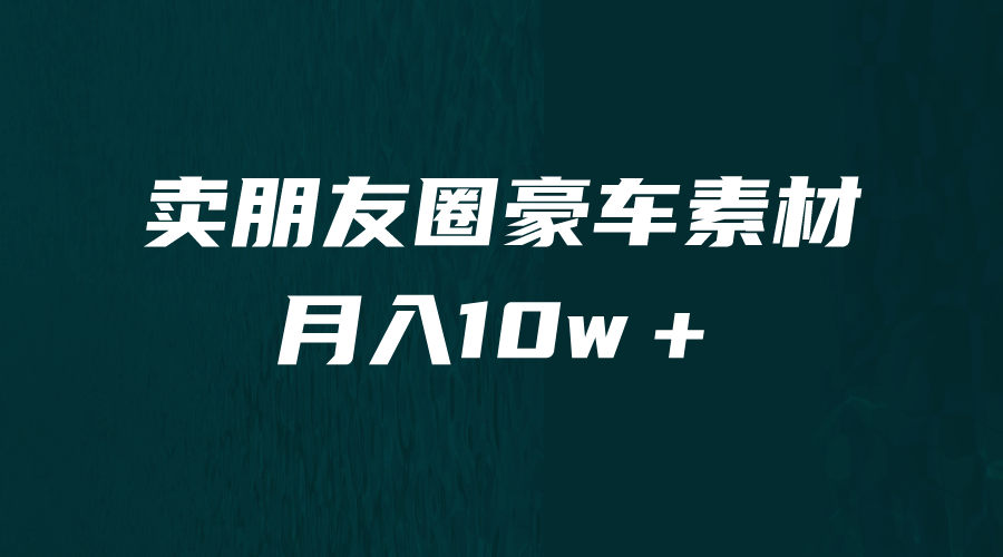 卖朋友圈素材，月入10w＋，小众暴利的赛道，谁做谁赚钱（教程+素材）去创吧-网创项目资源站-副业项目-创业项目-搞钱项目黑蛋搞钱