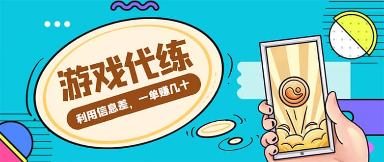 游戏代练项目【渠道+教程】去创吧-网创项目资源站-副业项目-创业项目-搞钱项目黑蛋搞钱