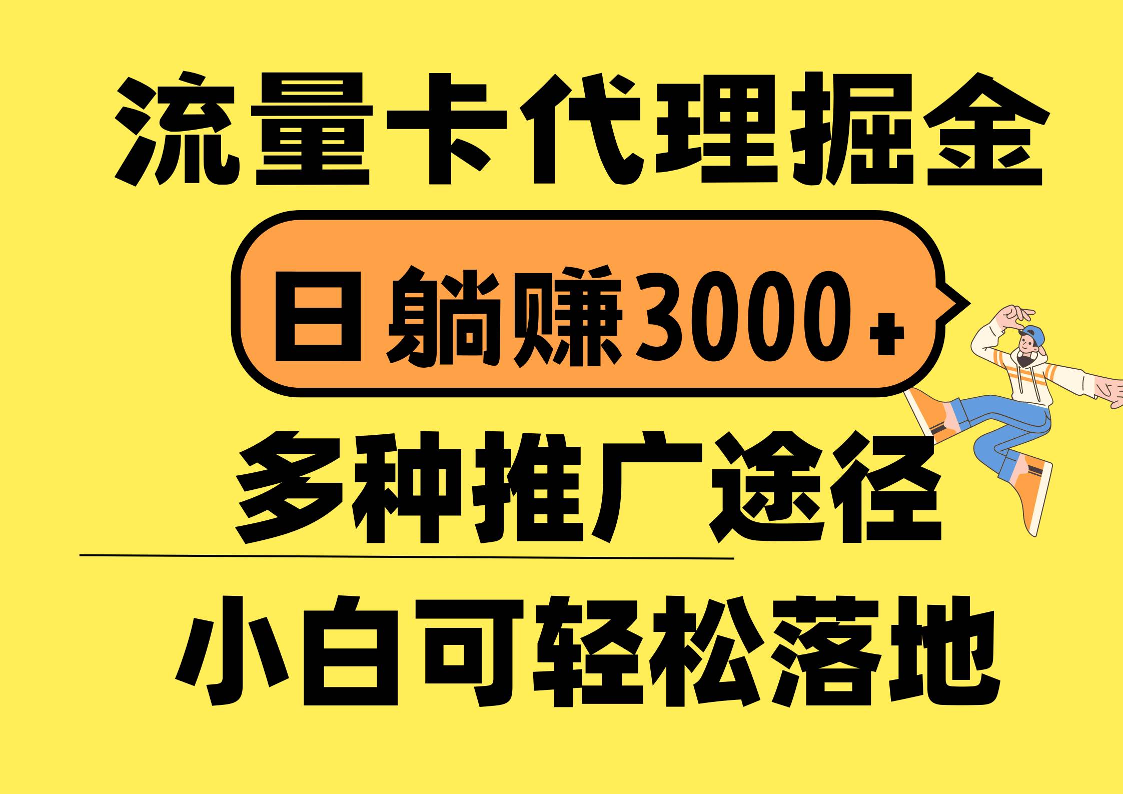 流量卡代理掘金，日躺赚3000+，首码平台变现更暴力，多种推广途径，新…去创吧-网创项目资源站-副业项目-创业项目-搞钱项目黑蛋搞钱