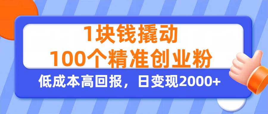 1块钱撬动100个精准创业粉，单人单日引流500+创业粉，日变现2000+去创吧-网创项目资源站-副业项目-创业项目-搞钱项目黑蛋搞钱