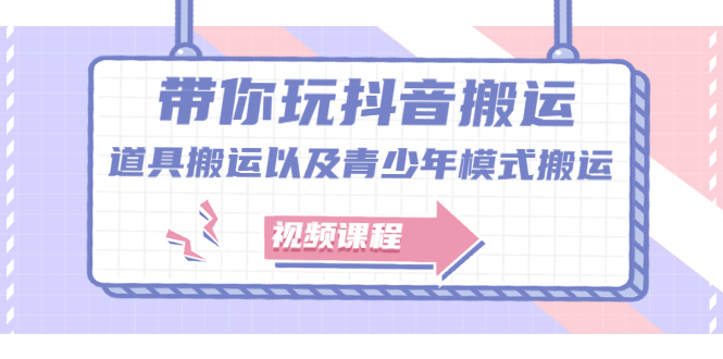 带你玩抖音，浅谈道具搬运以及青少年模式搬运【视频课程】去创吧-网创项目资源站-副业项目-创业项目-搞钱项目黑蛋搞钱