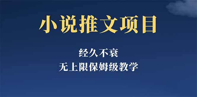 经久不衰的小说推文项目，单号月5-8k，保姆级教程，纯小白都能操作去创吧-网创项目资源站-副业项目-创业项目-搞钱项目黑蛋搞钱