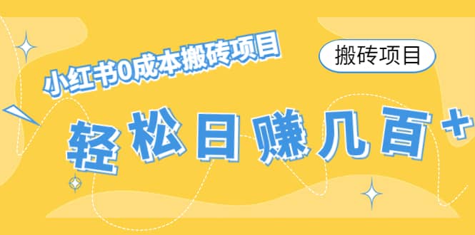 小红书0成本搬砖项目去创吧-网创项目资源站-副业项目-创业项目-搞钱项目黑蛋搞钱