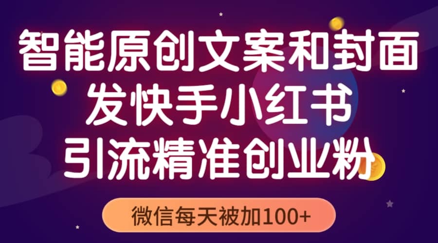 智能原创封面和创业文案，快手小红书引流精准创业粉，微信每天被加100+去创吧-网创项目资源站-副业项目-创业项目-搞钱项目黑蛋搞钱