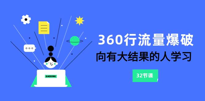 360行-流量爆破，向有大结果的人学习（6节课）去创吧-网创项目资源站-副业项目-创业项目-搞钱项目黑蛋搞钱