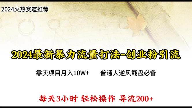 2024年最新暴力流量打法，每日导入300+，靠卖项目月入10W+去创吧-网创项目资源站-副业项目-创业项目-搞钱项目黑蛋搞钱
