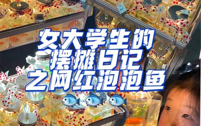 最近抖音很火的泡泡鱼手工小成本地摊创业项目，项目课程解析去创吧-网创项目资源站-副业项目-创业项目-搞钱项目黑蛋搞钱