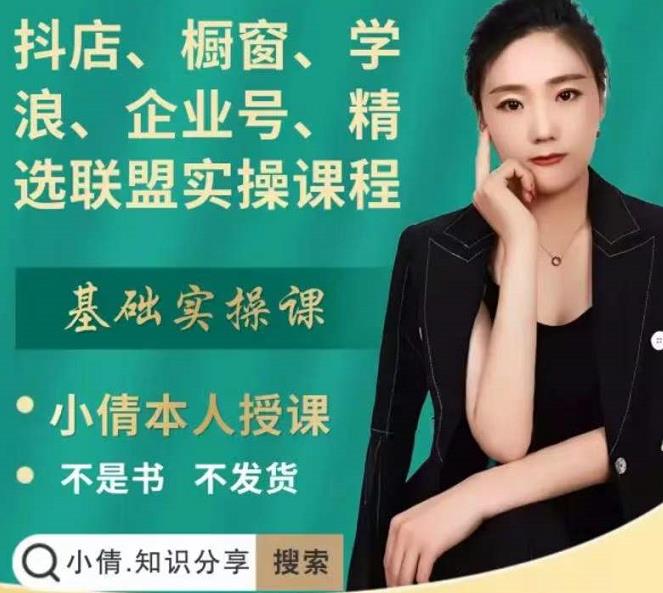 抖店、橱窗、学浪、企业号、精选联盟实操课程，适合新手快速入门去创吧-网创项目资源站-副业项目-创业项目-搞钱项目黑蛋搞钱