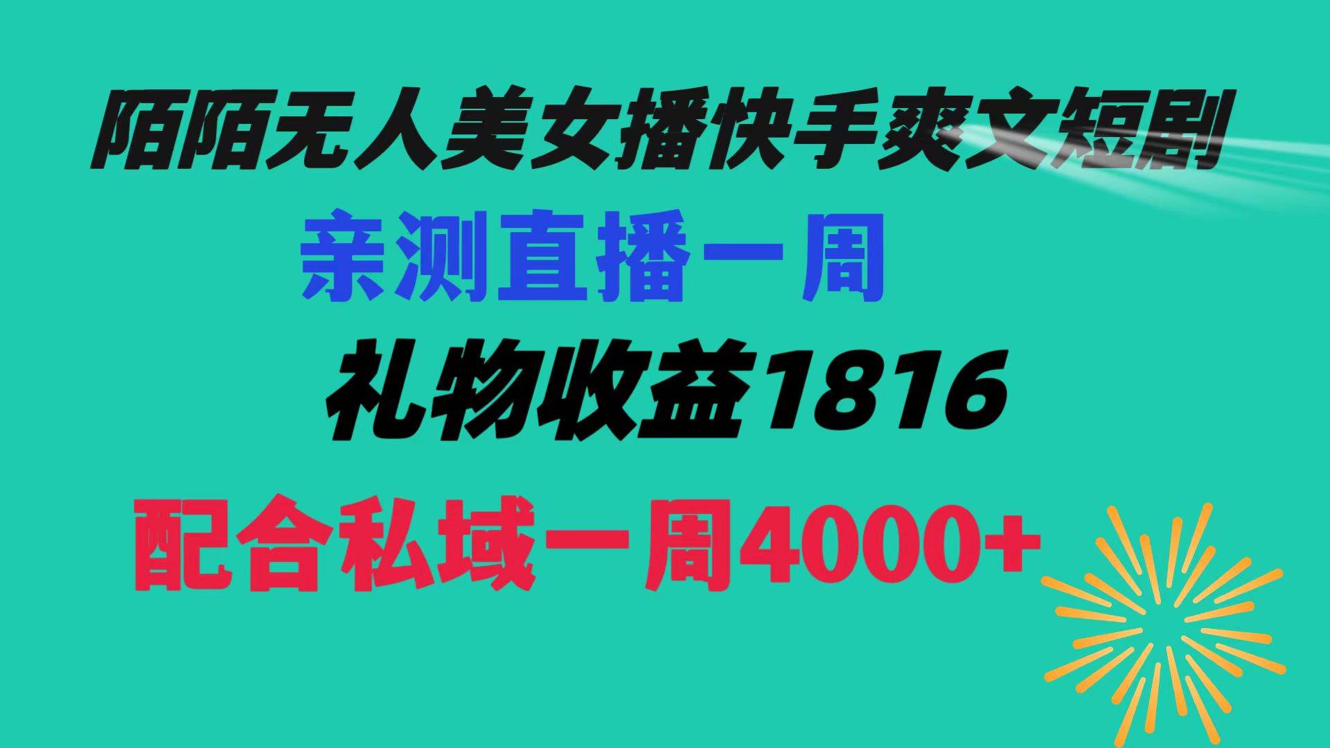 陌陌美女无人播快手爽文短剧，直播一周收益1816加上私域一周4000+去创吧-网创项目资源站-副业项目-创业项目-搞钱项目黑蛋搞钱
