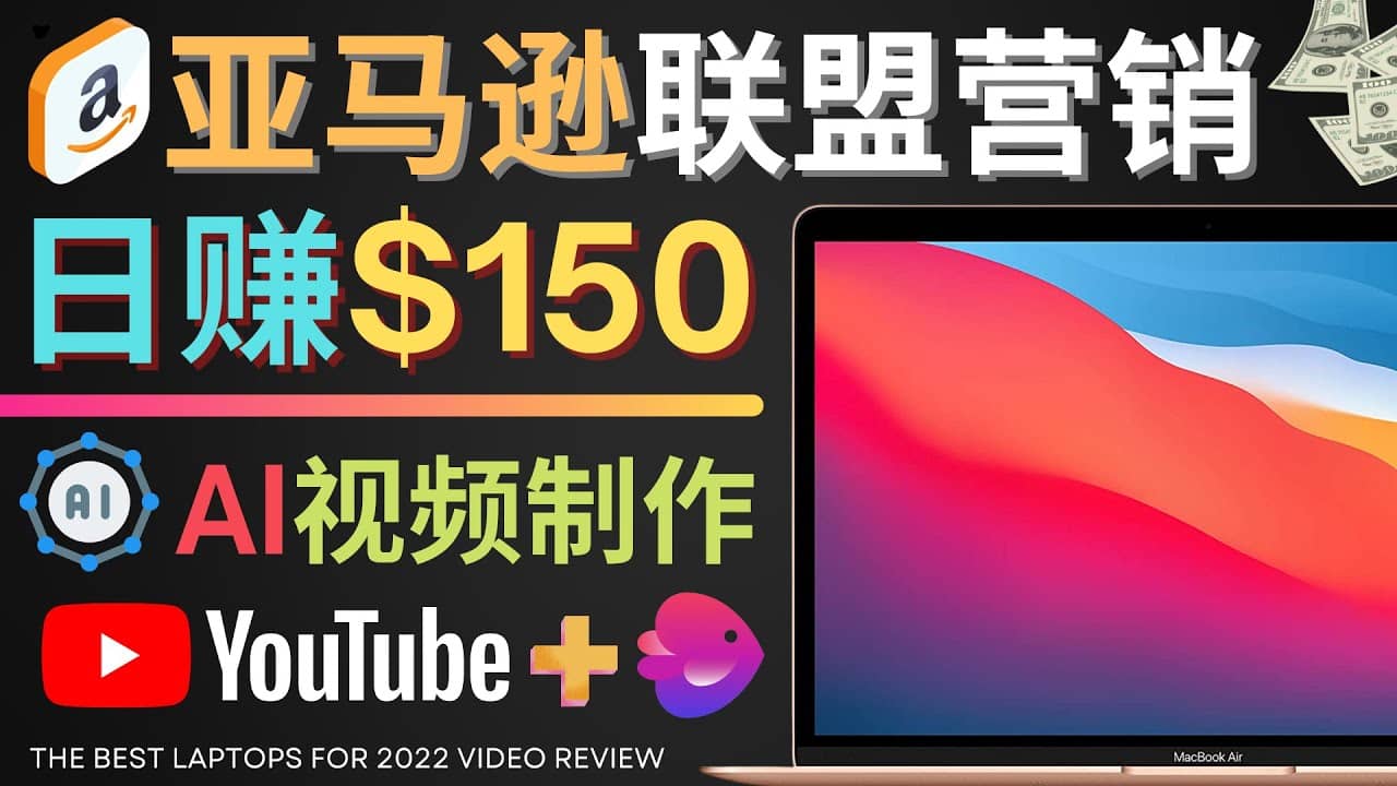 Youtube推广亚马逊联盟，每单佣金超50美元，日赚200美元去创吧-网创项目资源站-副业项目-创业项目-搞钱项目黑蛋搞钱