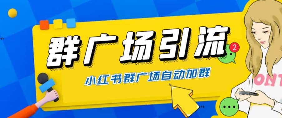 全网独家小红书在群广场加群 小号可批量操作 可进行引流私域（软件+教程）去创吧-网创项目资源站-副业项目-创业项目-搞钱项目黑蛋搞钱