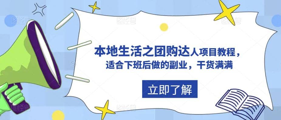 抖音同城生活之团购达人项目教程，适合下班后做的副业，干货满满去创吧-网创项目资源站-副业项目-创业项目-搞钱项目黑蛋搞钱