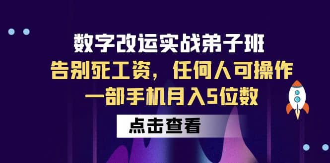 数字 改运实战弟子班：告别死工资，任何人可操作，一部手机月入5位数去创吧-网创项目资源站-副业项目-创业项目-搞钱项目黑蛋搞钱