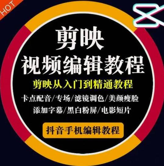 2022年短视频精品课程，学完掌握剪映的剪辑技巧，用剪映剪辑出各类大片效果去创吧-网创项目资源站-副业项目-创业项目-搞钱项目黑蛋搞钱