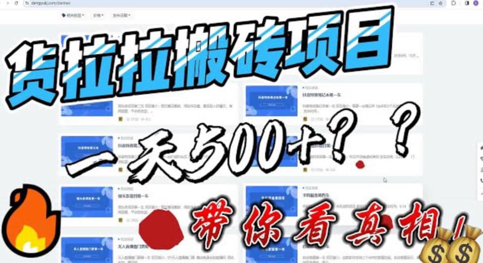 最新外面割5000多的货拉拉搬砖项目，一天500-800，首发拆解痛点去创吧-网创项目资源站-副业项目-创业项目-搞钱项目黑蛋搞钱