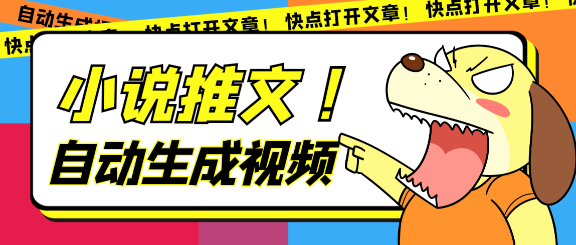 最新AI小说推文全自动视频生成软件 无脑操作月入6000+【智能脚本+教程】去创吧-网创项目资源站-副业项目-创业项目-搞钱项目黑蛋搞钱