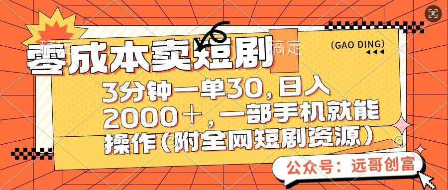零成本卖短句，三分钟一单30，日入2000＋，一部手机操作即可（附全网短剧资源）去创吧-网创项目资源站-副业项目-创业项目-搞钱项目黑蛋搞钱