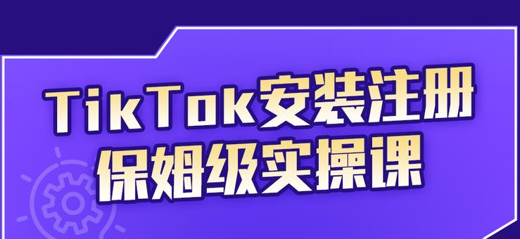 TikTok安装注册保姆级实操课，tiktok账号注册0失败，提高你的账号运营段位去创吧-网创项目资源站-副业项目-创业项目-搞钱项目黑蛋搞钱