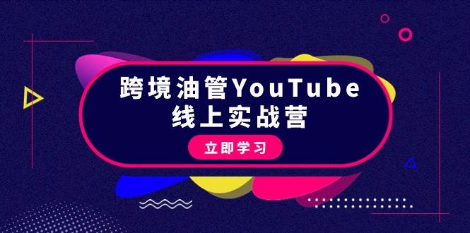 跨境油管YouTube线上营：大量实战一步步教你从理论到实操到赚钱（45节）去创吧-网创项目资源站-副业项目-创业项目-搞钱项目黑蛋搞钱