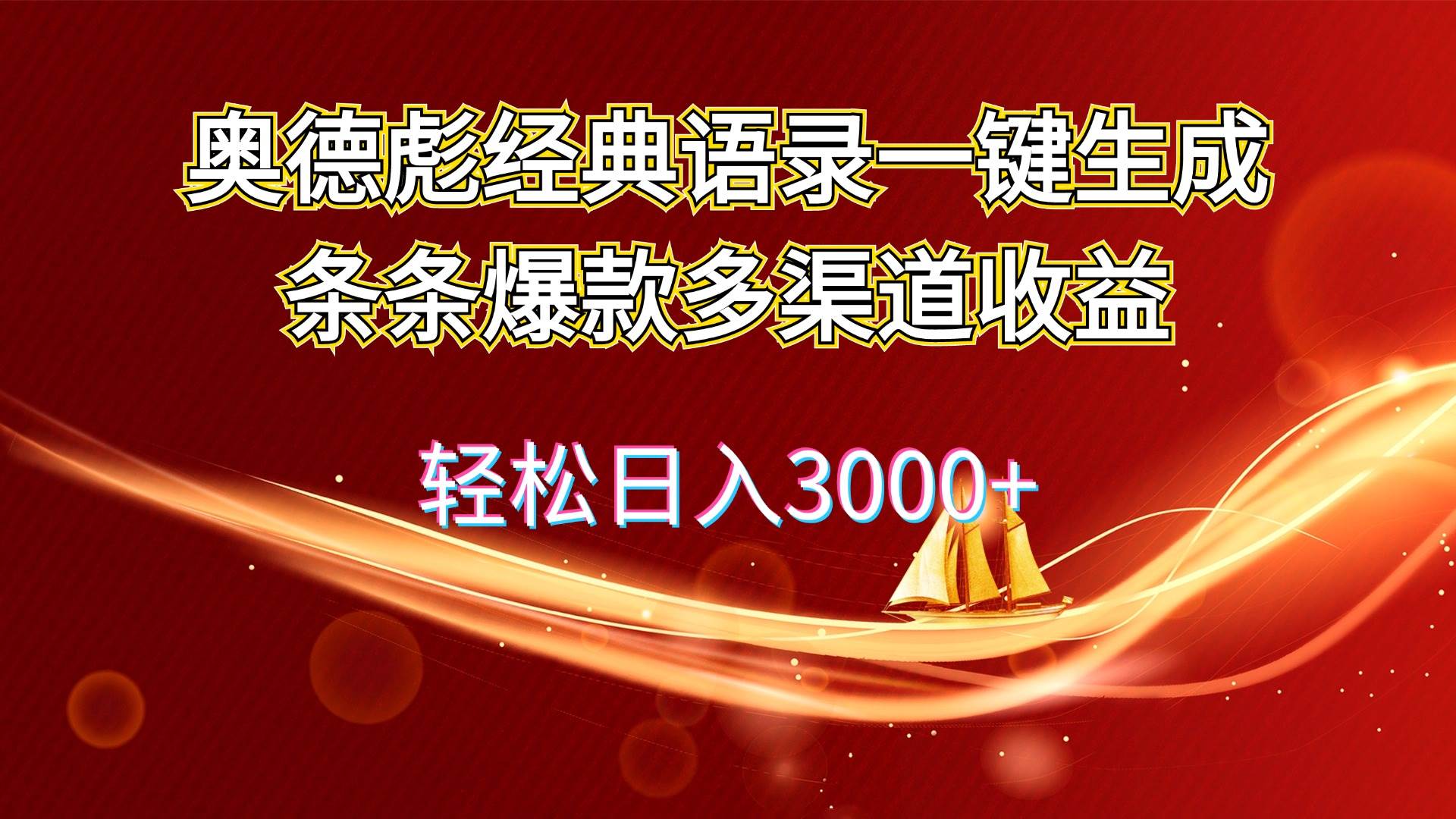 奥德彪经典语录一键生成条条爆款多渠道收益 轻松日入3000+去创吧-网创项目资源站-副业项目-创业项目-搞钱项目黑蛋搞钱