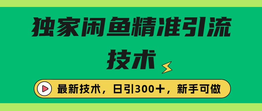 独家闲鱼引流技术，日引300＋实战玩法去创吧-网创项目资源站-副业项目-创业项目-搞钱项目黑蛋搞钱