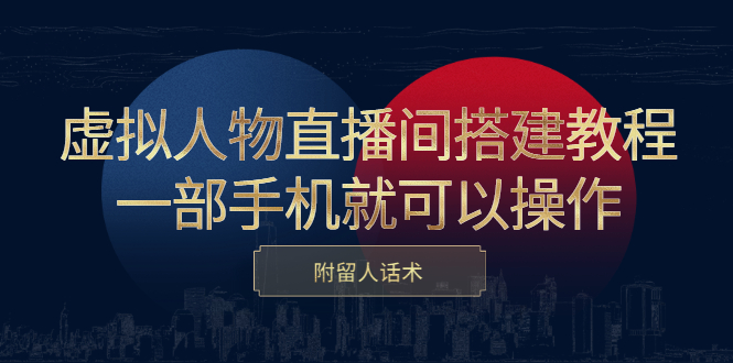 虚拟人物直播间搭建教程，一部手机就可以操作，附留人话术去创吧-网创项目资源站-副业项目-创业项目-搞钱项目黑蛋搞钱