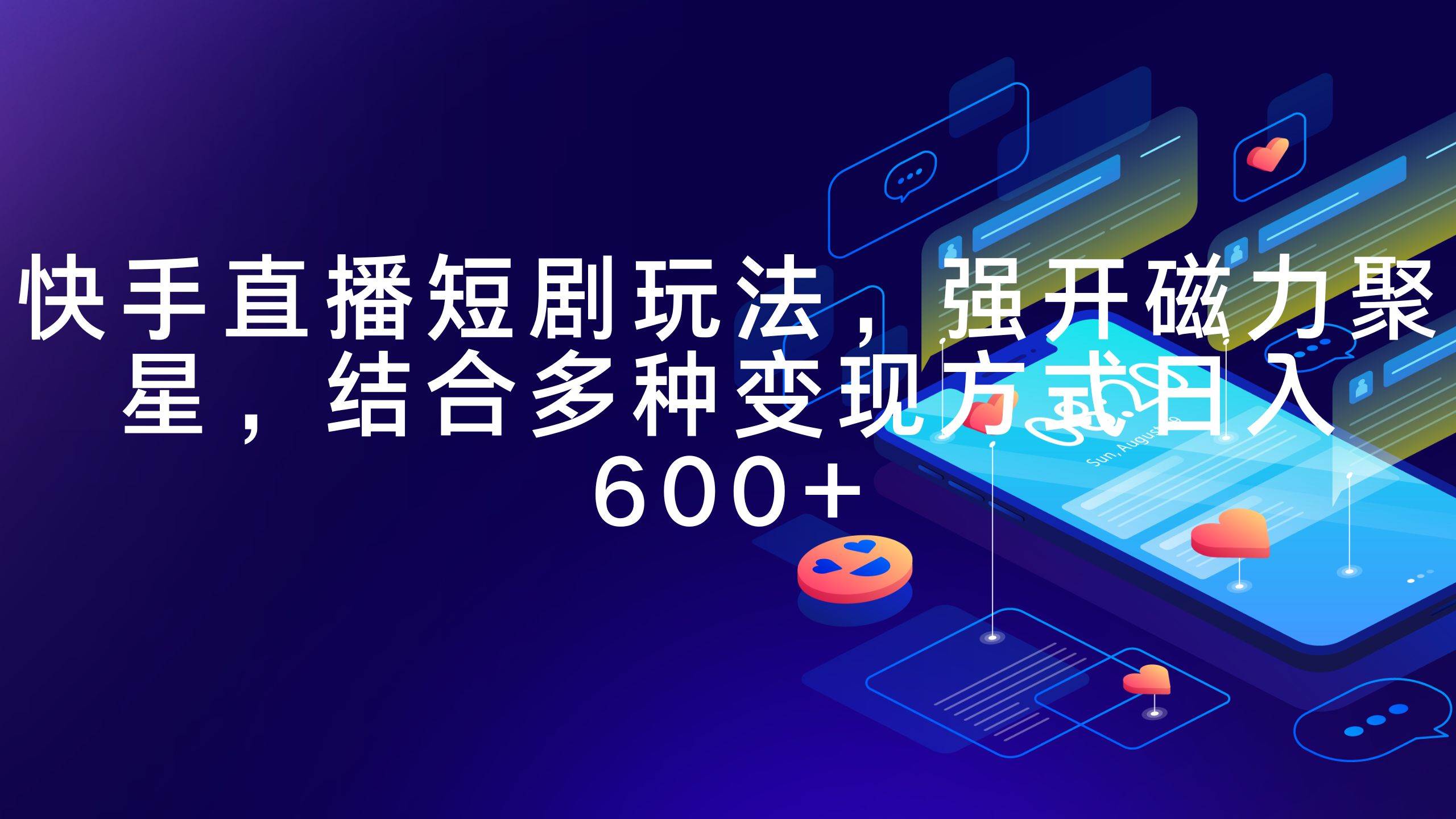 快手直播短剧玩法，强开磁力聚星，结合多种变现方式日入600+去创吧-网创项目资源站-副业项目-创业项目-搞钱项目黑蛋搞钱