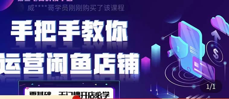 2022版-闲鱼店铺0基础运营实战教学：一部手机，一张卡即可开店做电商去创吧-网创项目资源站-副业项目-创业项目-搞钱项目黑蛋搞钱