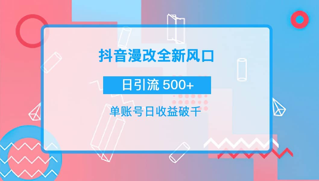 抖音漫改头像去创吧-网创项目资源站-副业项目-创业项目-搞钱项目黑蛋搞钱